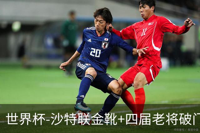 世界杯-沙特联金靴+四届老将破门 十人墨西哥2-0九人南非