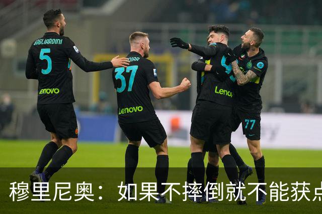 穆里尼奥：如果不摔倒就不能获点球 我将让球员跳水