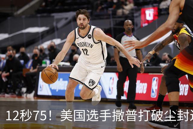 12秒75！美国选手撒普打破尘封近14年的男子110米栏世界纪录